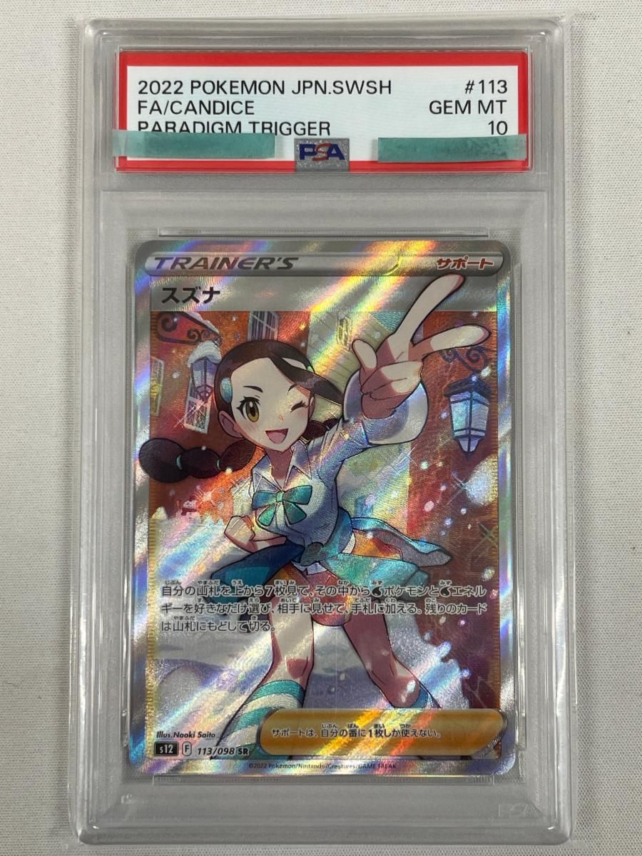 【PSA10】スズナ SR パラダイムトリガー 113/098 ポケモンカード スズナ SR [パラダイムトリガー] S12 113/098 (PSA10) ポケモンカード
