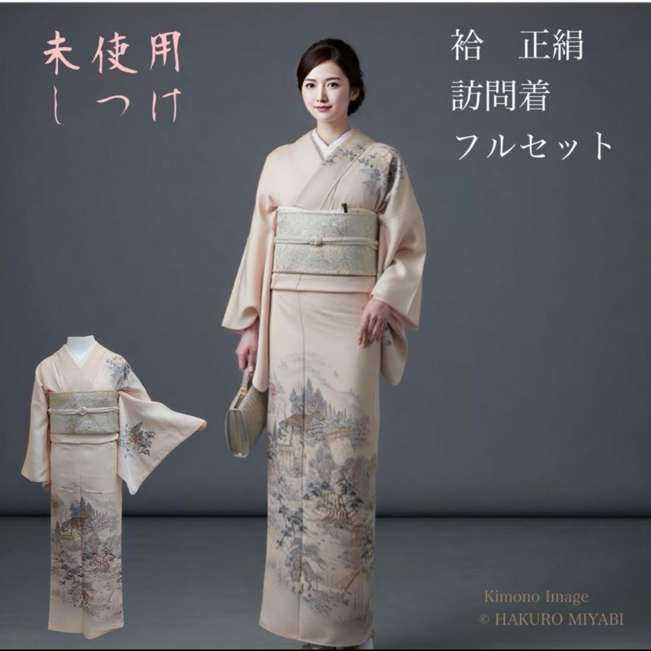 正絹 袷 訪問着 フルセット 4点 未使用 美品 卒業式 コ2-12 - メルカリ