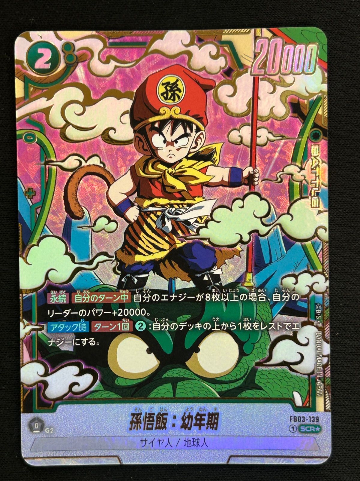 孫悟飯 幼年期 SCR ☆ 怒りの咆哮 FB03-139 フュージョンワールド