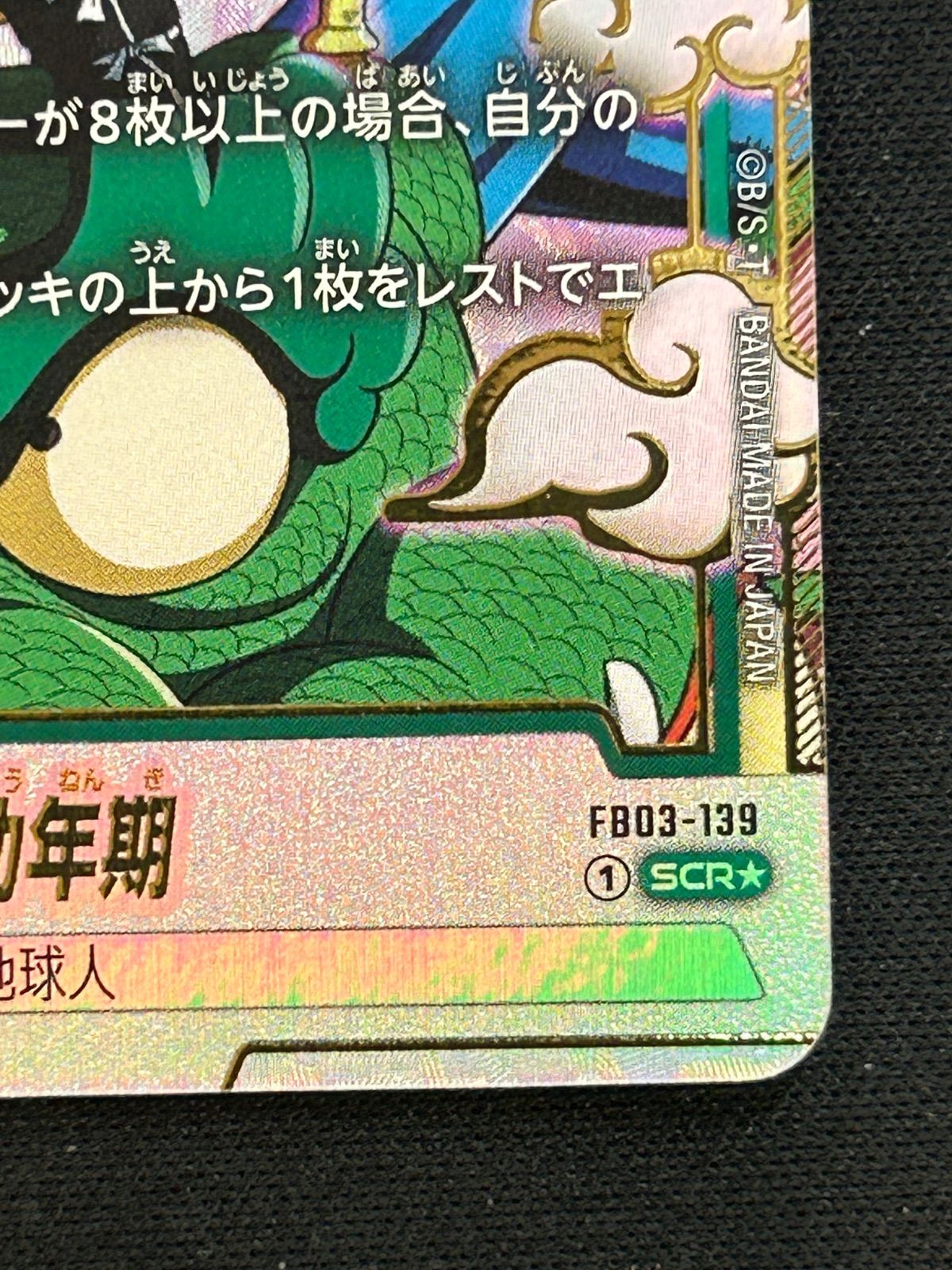 孫悟飯 幼年期 SCR ☆ 怒りの咆哮 FB03-139 フュージョンワールド
