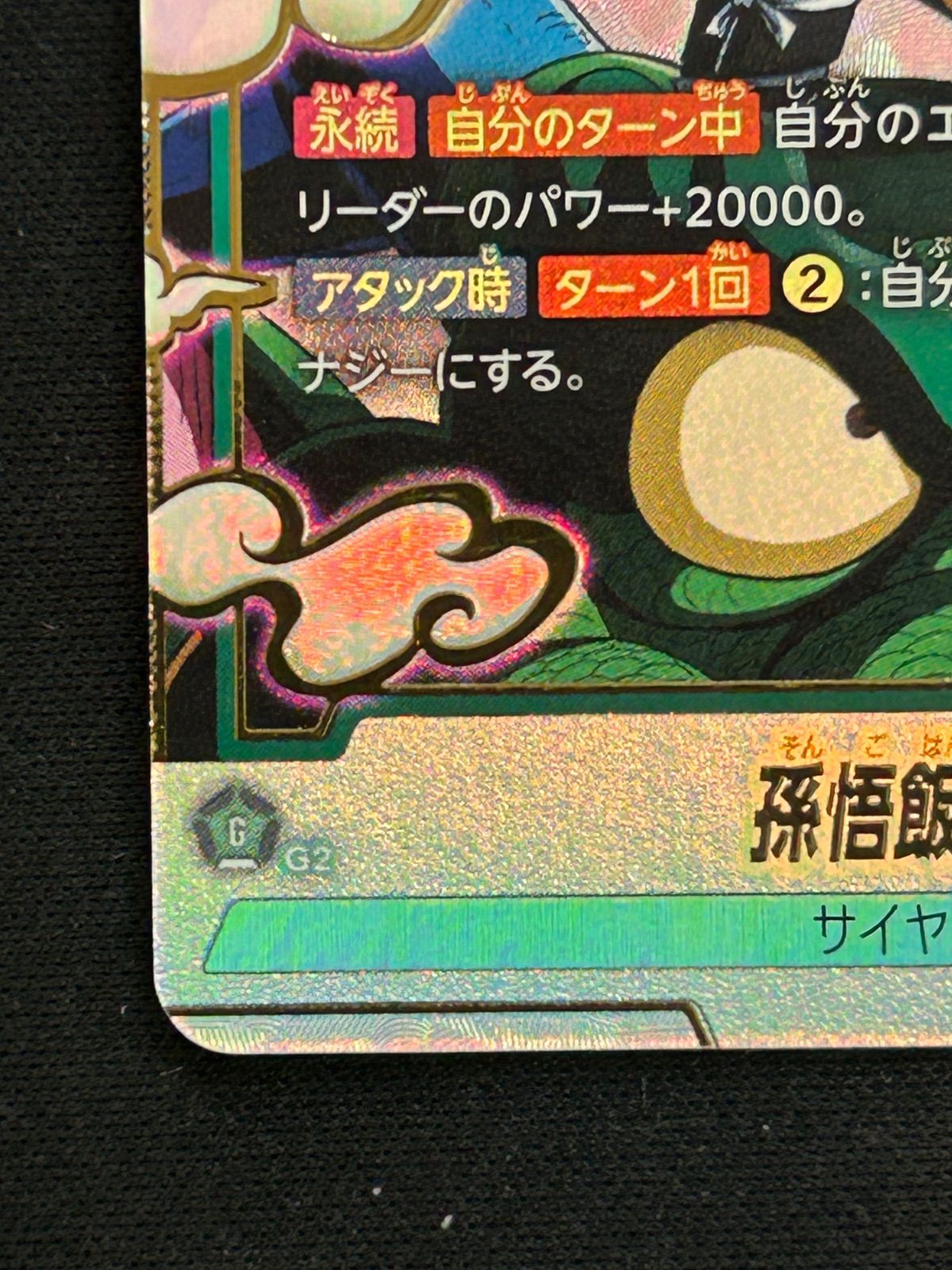 孫悟飯 幼年期 SCR ☆ 怒りの咆哮 FB03-139 フュージョンワールド