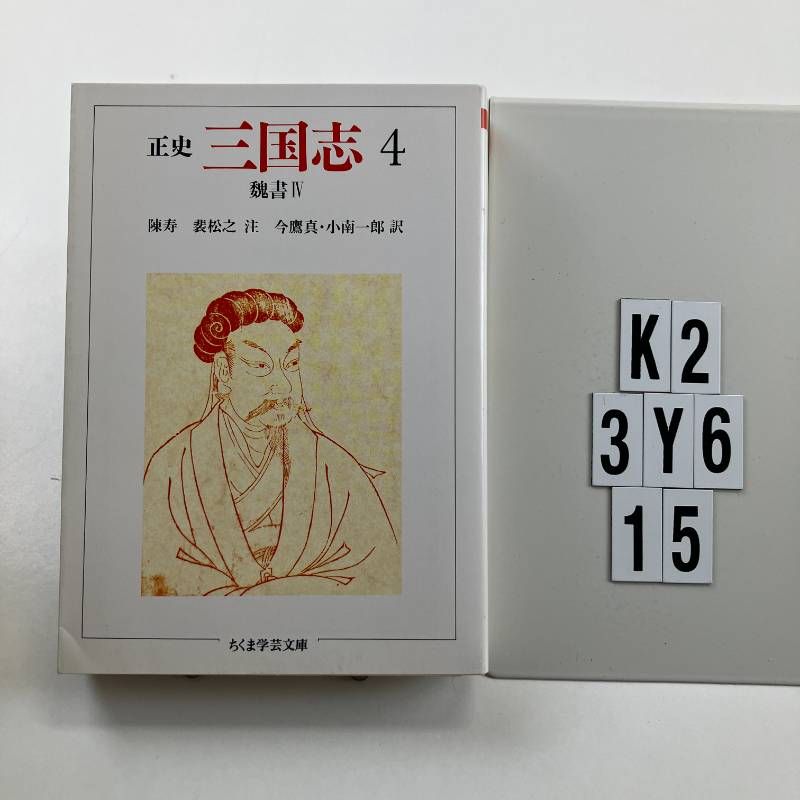 三国志: 正史 (4) (ちくま学芸文庫 チ 1-4) 文庫 ? 1993/3/5 陳 寿 (著