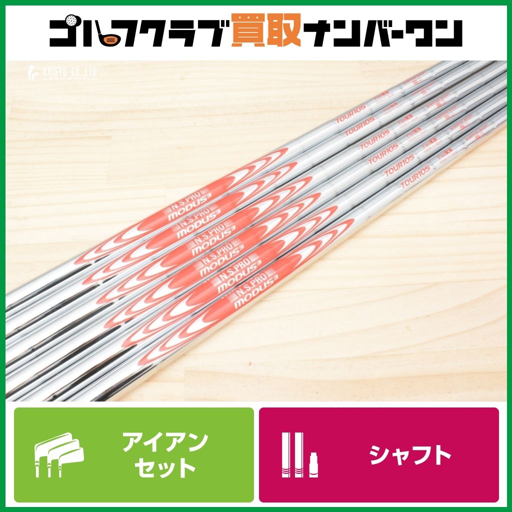 日本シャフト モーダス 105 フレックスSシャフト 5i〜Pw 5回使用 IR用シャフト】日本シャフト N.S PRO MODUS3 TOUR 105 フレックスX
