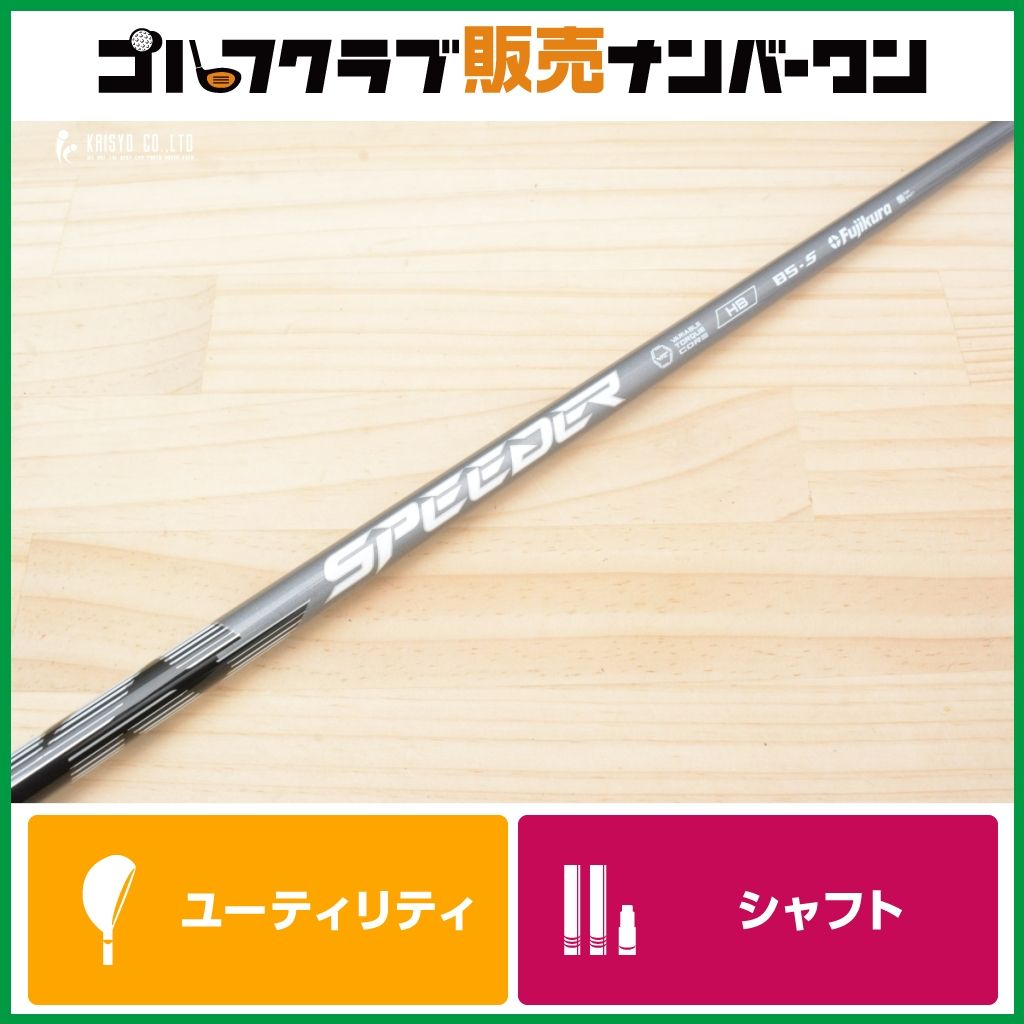 フジクラシャフト スピーダーNX HB 85S ピンスリーブ ハイブリッド UT