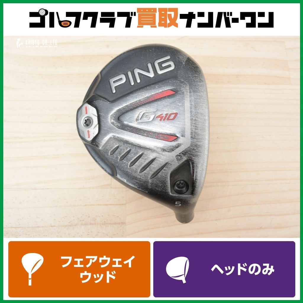 PING G410 5W ヘッドのみ 8,500【14,800】 【公式通販】