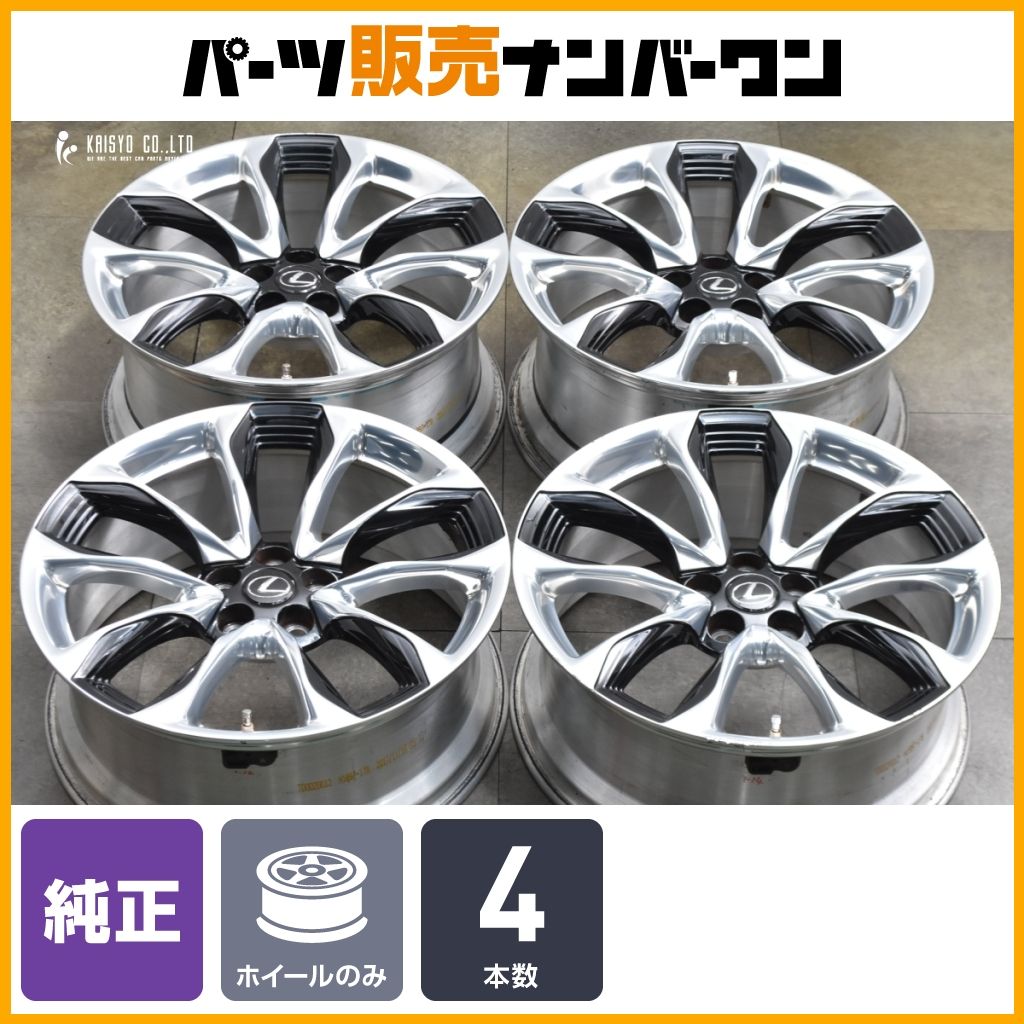 鍛造品】レクサス LC500 LC500h Sパッケージ 純正 21in 8.5J +25 9.5J