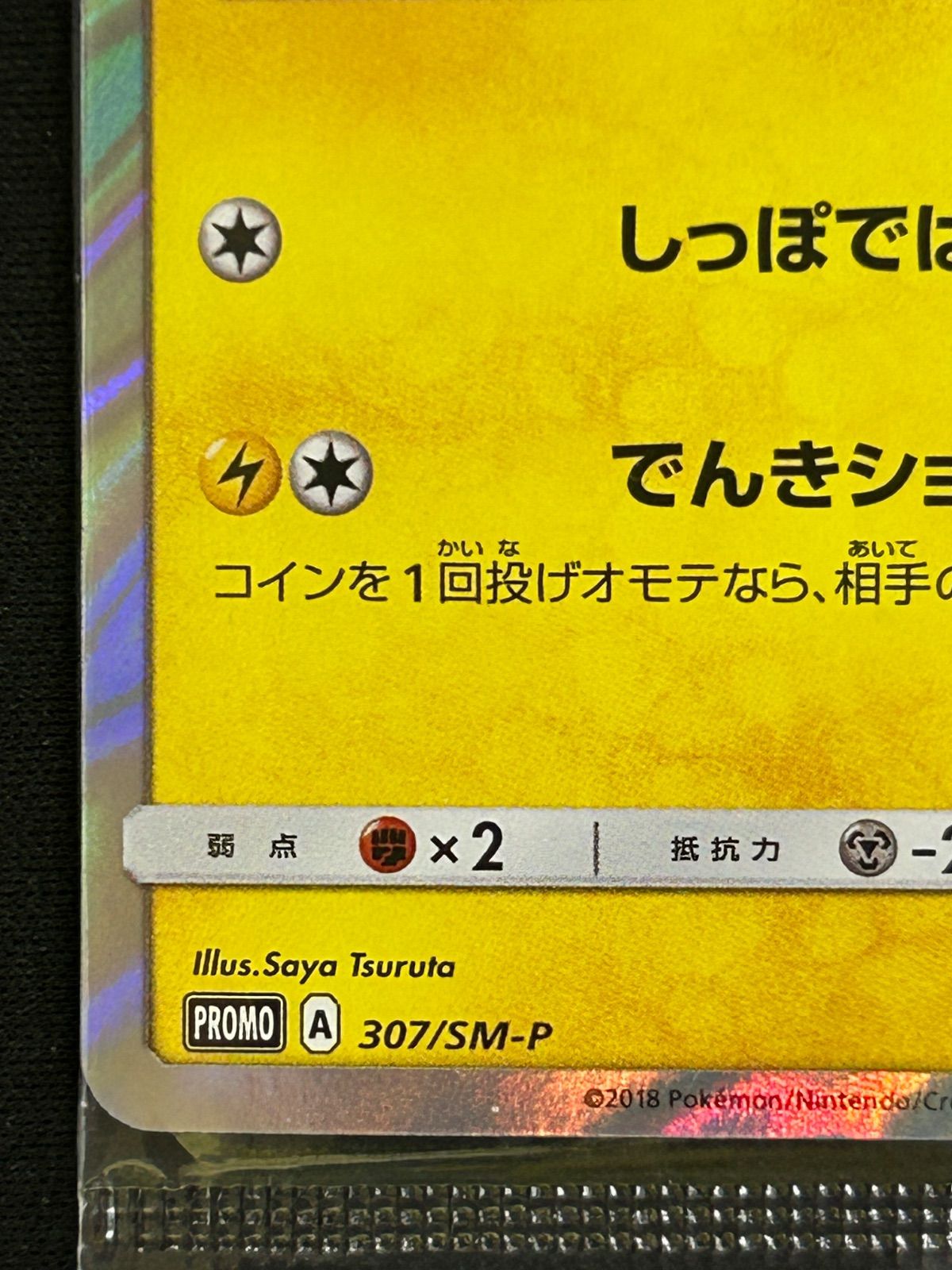 ピカチュウ：イオン限定スペシャルパック PROMO SM-Pプロモカード