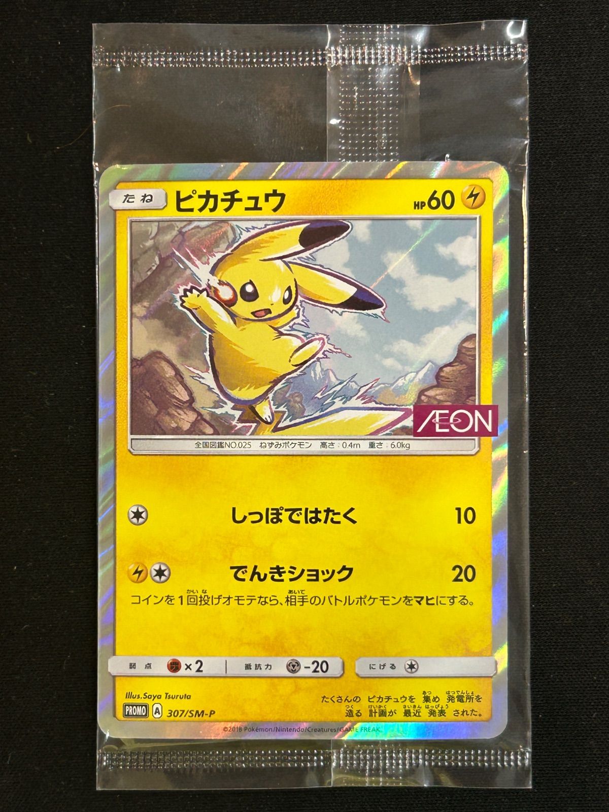 ピカチュウ：イオン限定スペシャルパック PROMO SM-Pプロモカード