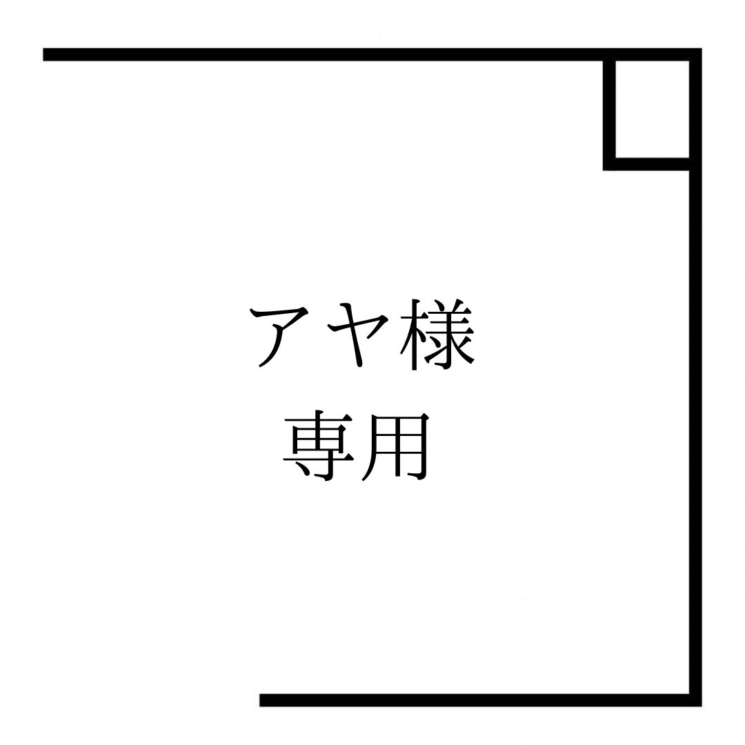 アヤ様専用 【公式通販】