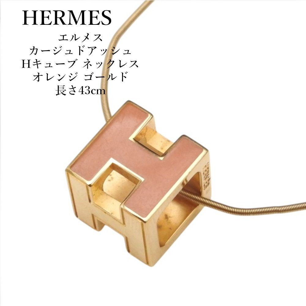 正規品〕エルメス HERMES カージュドアッシュ Hキューブ ネックレス