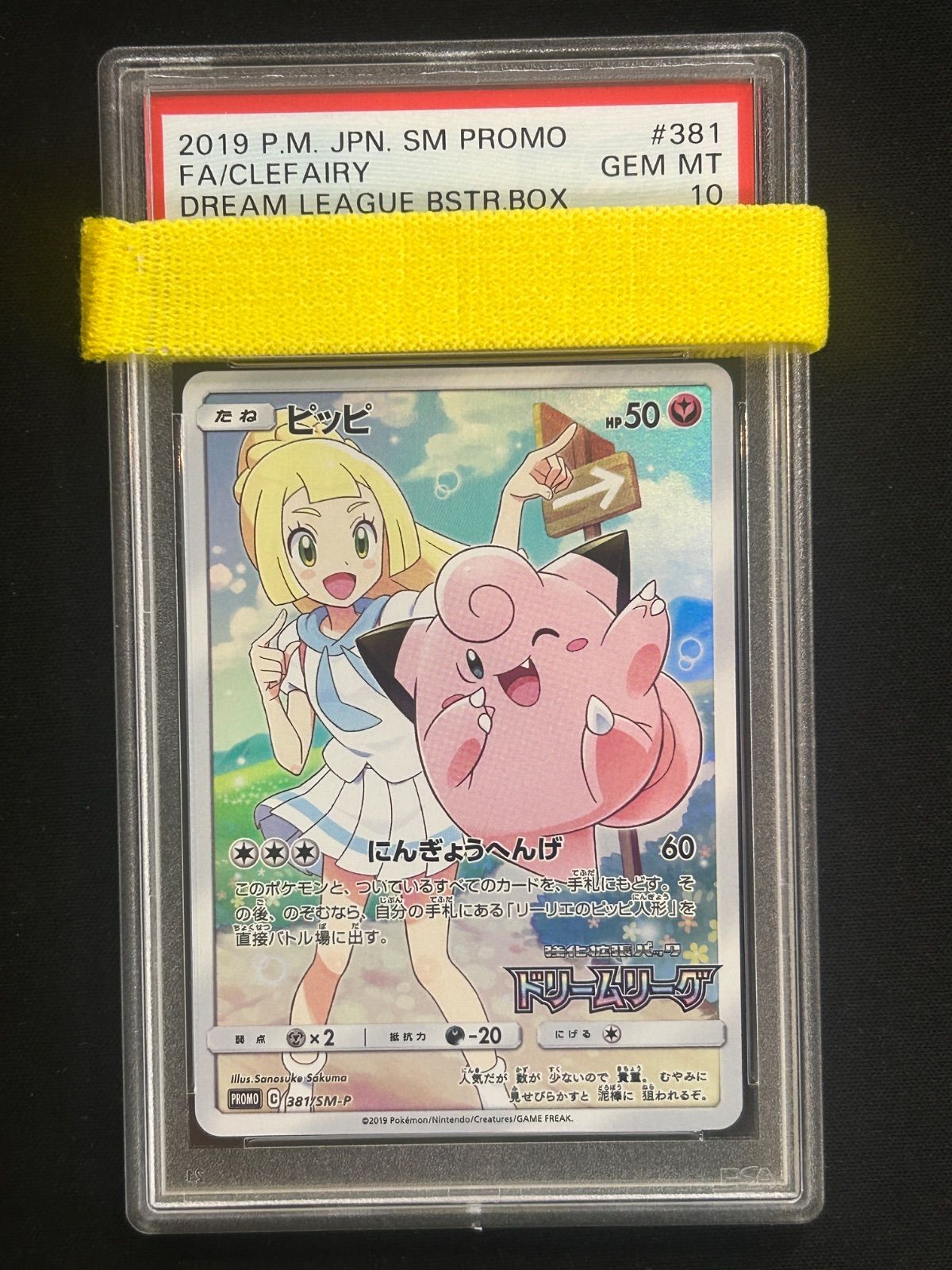 PSA10 ピッピ 381/SM-P CHR P プロモ ドリームリーグ - メルカリ
