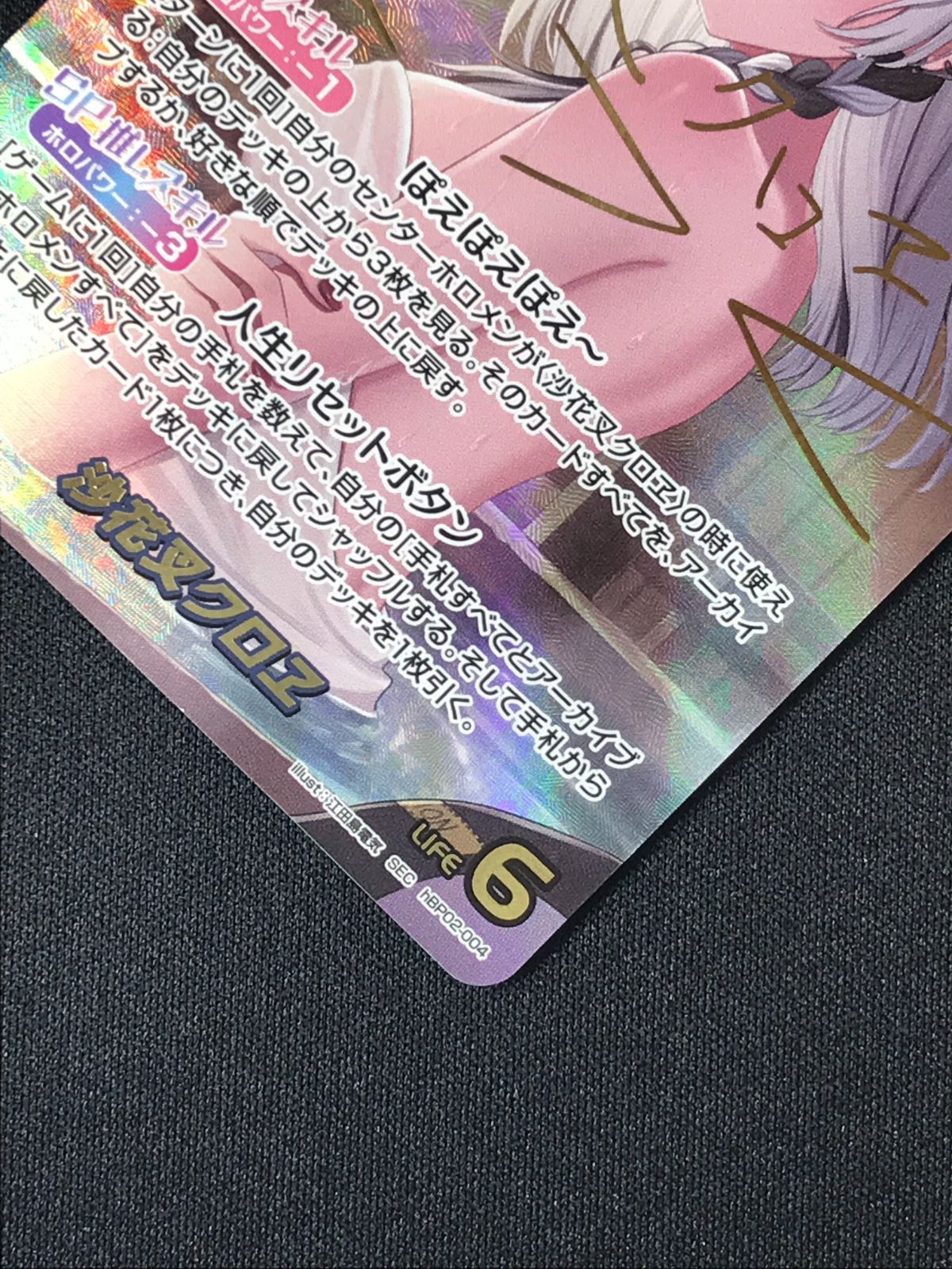 ホロライブOCG ホロカ 沙花叉クロヱ(箔押しサイン入り) SEC hBP02-004