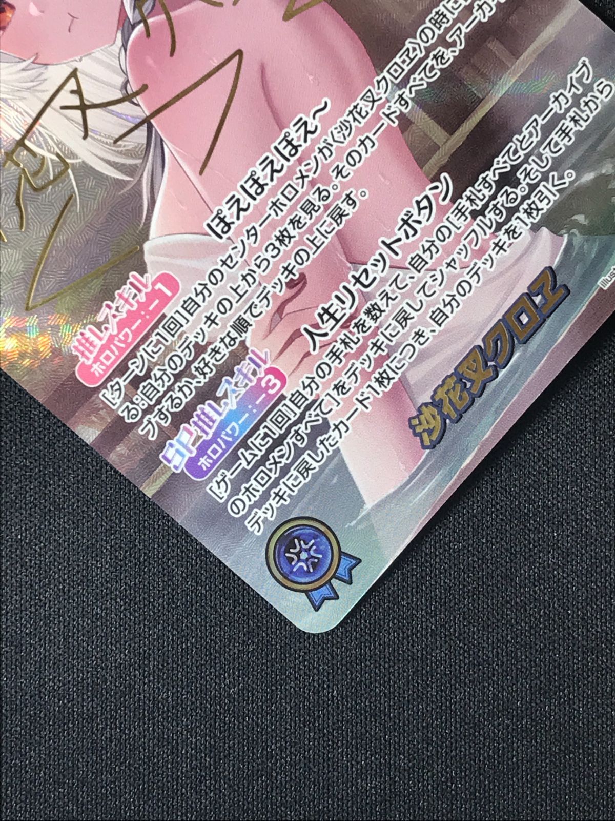 ホロライブOCG ホロカ 沙花叉クロヱ(箔押しサイン入り) SEC hBP02-004