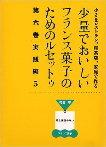 小さなレストラン、喫茶店、家庭で作る少量でおいしいフランス菓子のためのルセットゥ―弓田亨の嘘と迷信のないフランス菓子 (