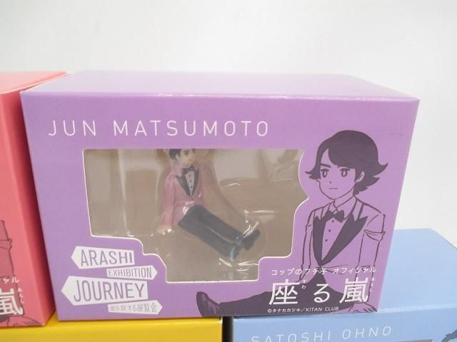 未開封 嵐 ARASHI 嵐を旅する展覧会公式グッズ コップのフチ子・座る嵐