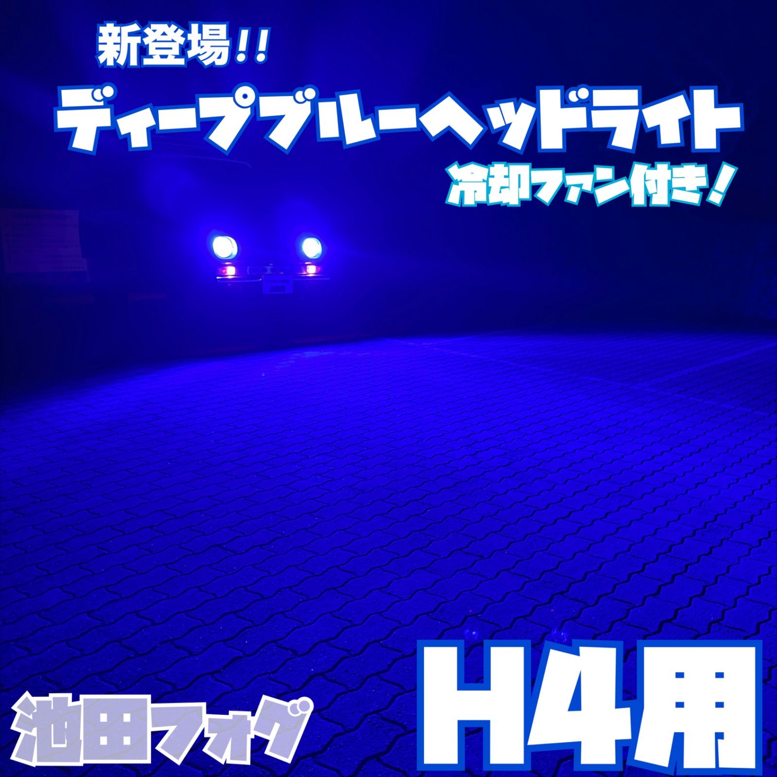 新登場！超爆光 H4用 ディープブルーヘッドライト！当店限定色