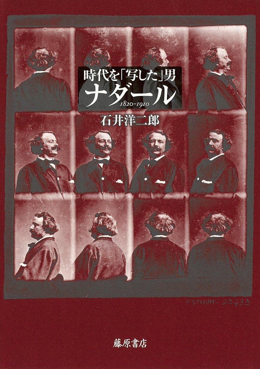 時代を「写した」男 ナダール 〔1820-1910〕 【公式通販】