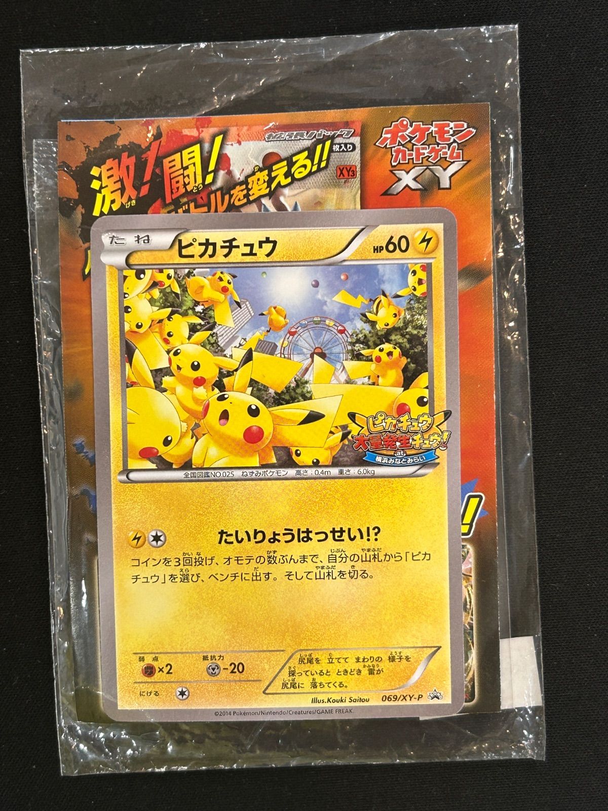 未開封 ピカチュウ プロモカード 069⁄XY-P たいりょうはっせい