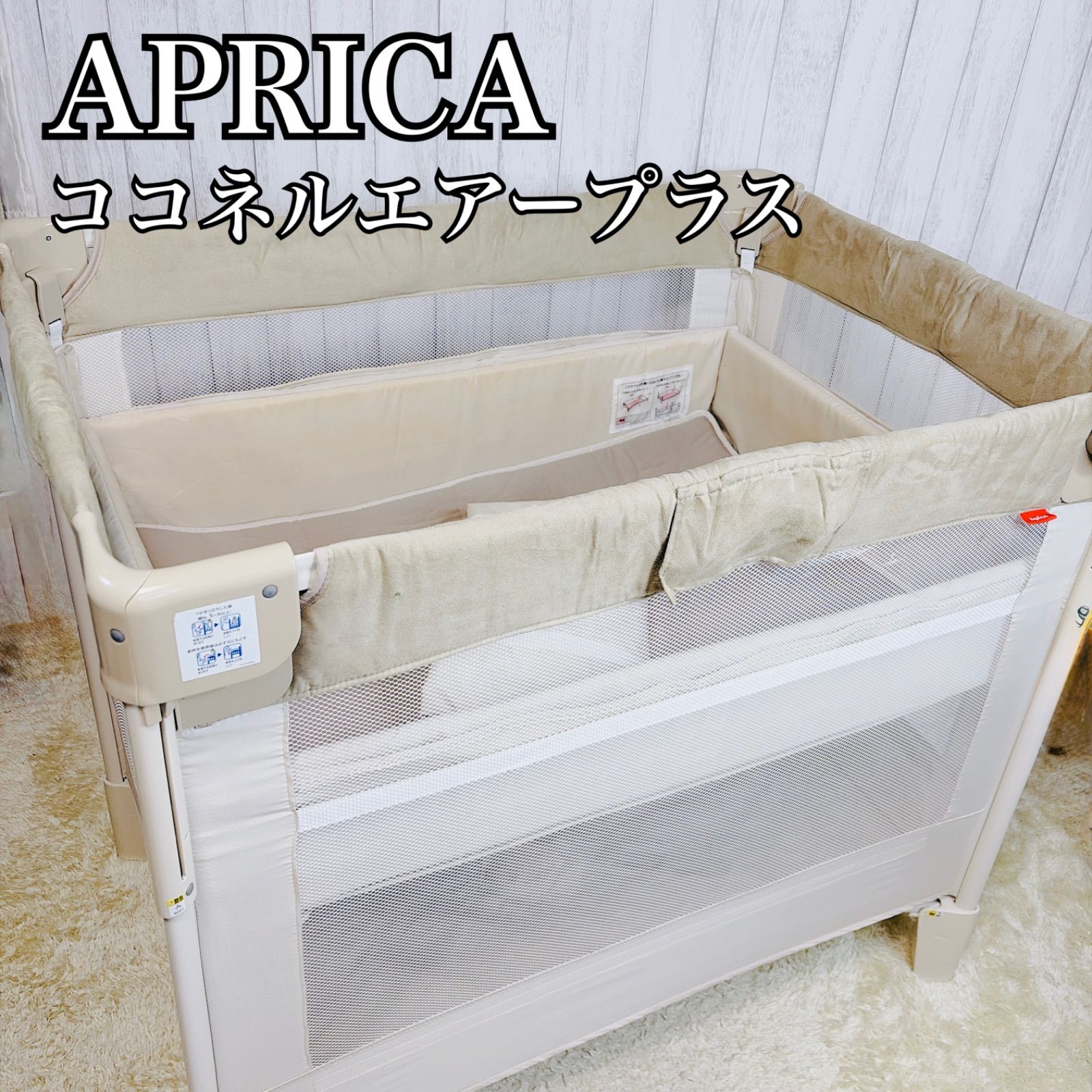 ベビー家具・寝具 アップリカ ココネルエアープラス シュークリーム