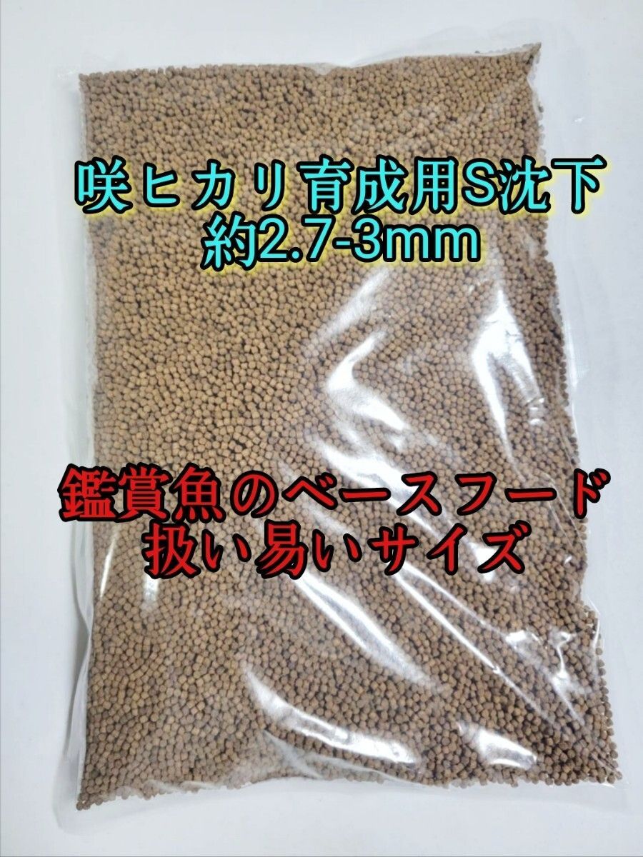 咲ひかり 育成用 沈下 S 4.5kg 約2.7〜3.0mm 金魚の餌 熱帯魚の餌 アクアリウム 金魚 熱帯魚 錦鯉 亀 アロワナ ランチュウ