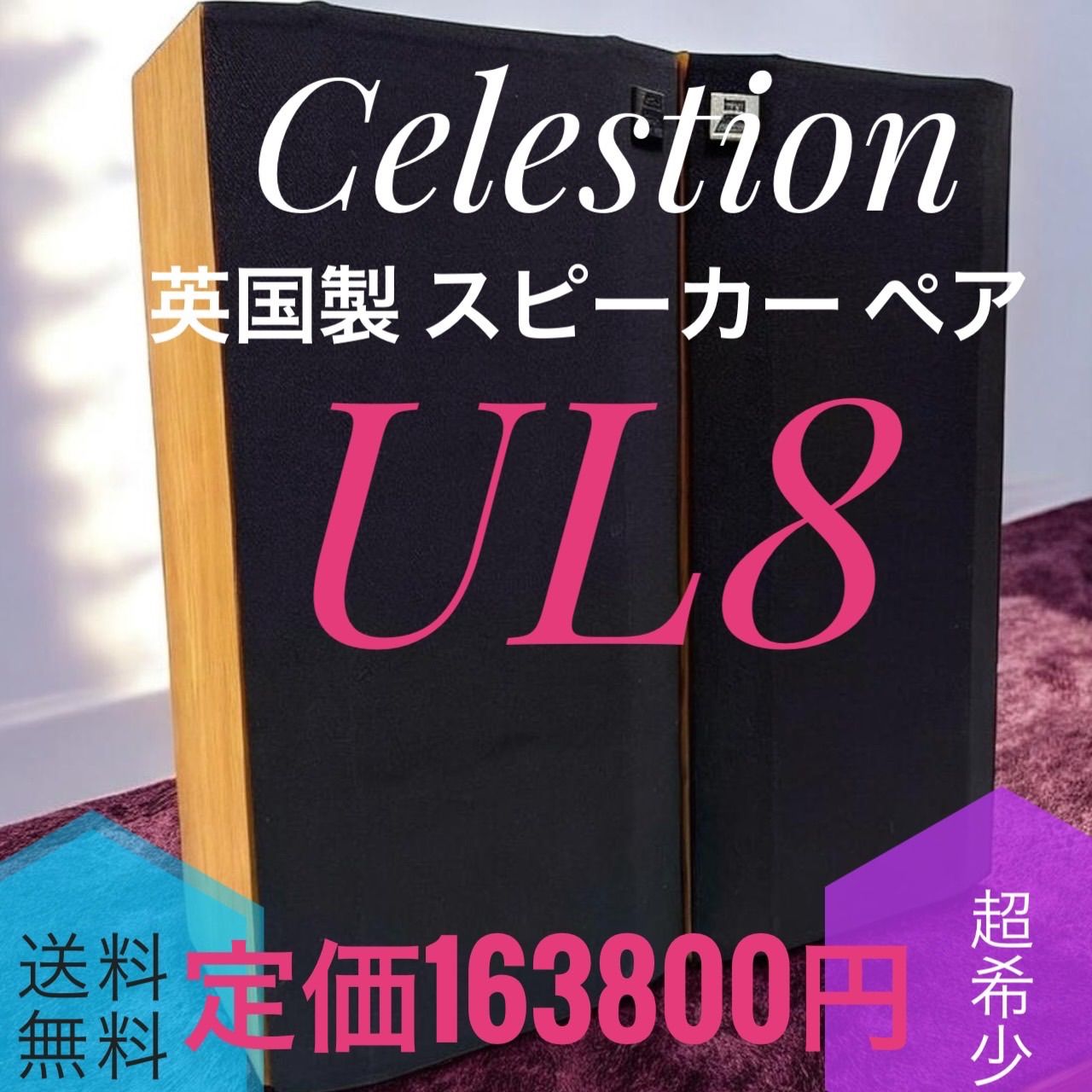 ☆送料無料 超希少 動作品 Celestion セレッション UL8 英国製