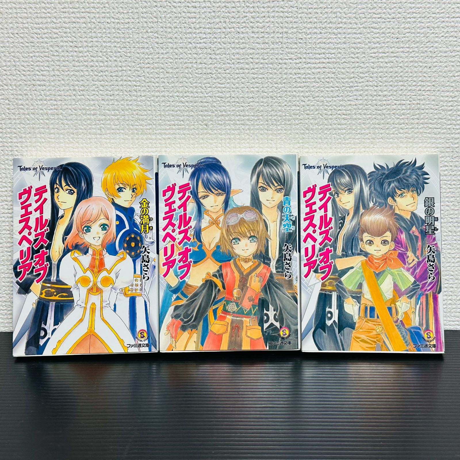 テイルズ オブ ヴェスペリア 全巻セット 小説 矢島さら 全3巻 金の満月 