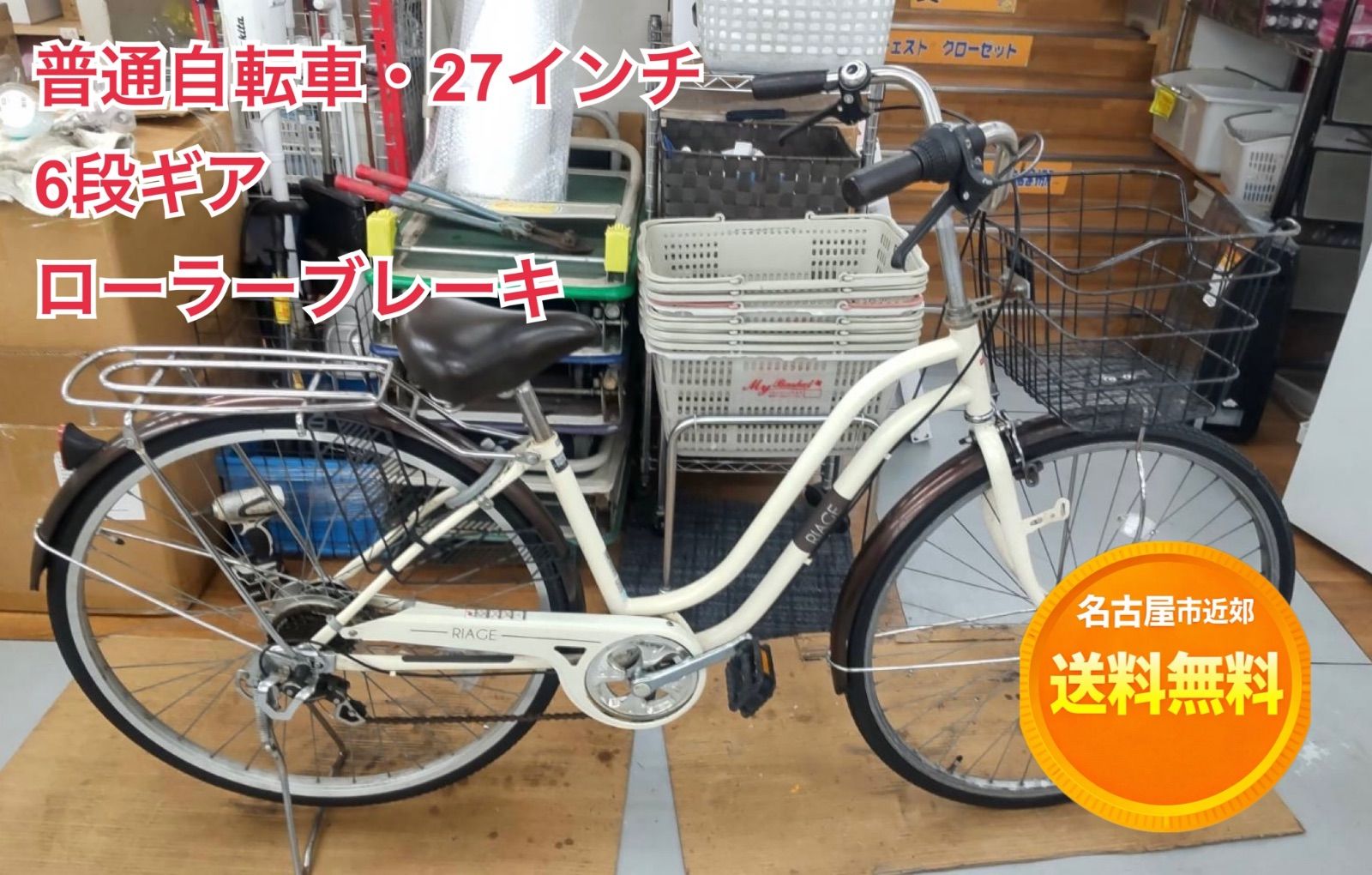 名古屋市近郊配送無料】R086 ☀️ 普通自転車 RIACE / 27インチ / 外装 