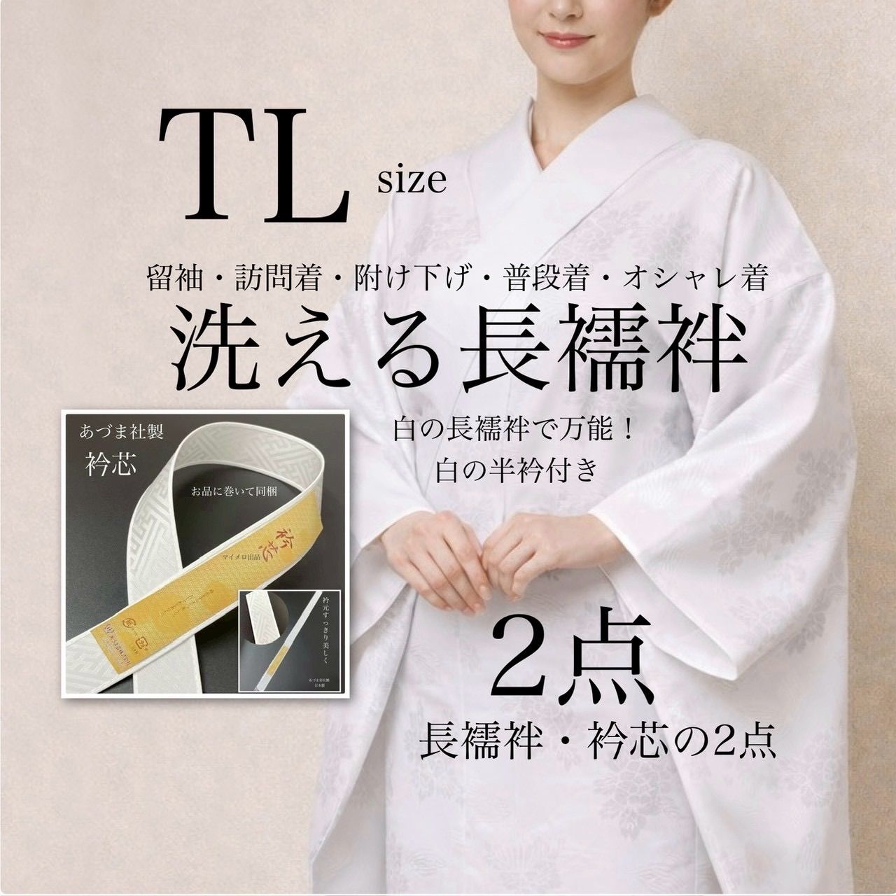 長襦袢 衿芯2点セット 白の長襦袢 TL トール 仕立て上がりですぐ着れる 