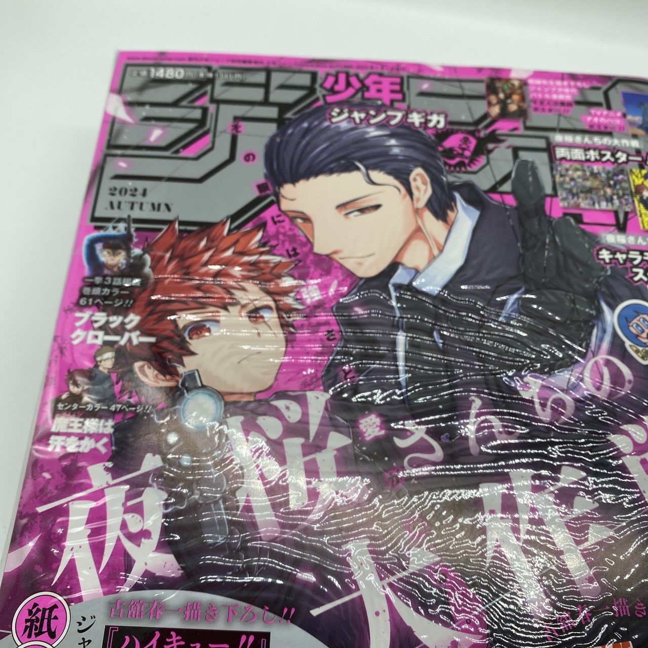 ジャンプGIGA 2024 AUTUMN 表紙「夜桜さんちの大作戦」 新品未読品