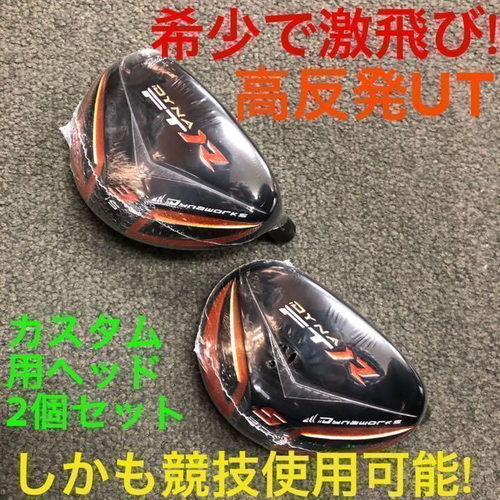 【新品2本セット】ステルスより飛ぶ高反発UT! 競技使用可能 ダイナFTR-UT 新品2本セット】ステルスより飛ぶ高反発UT! 競技使用可能 ダイナFTR-UT