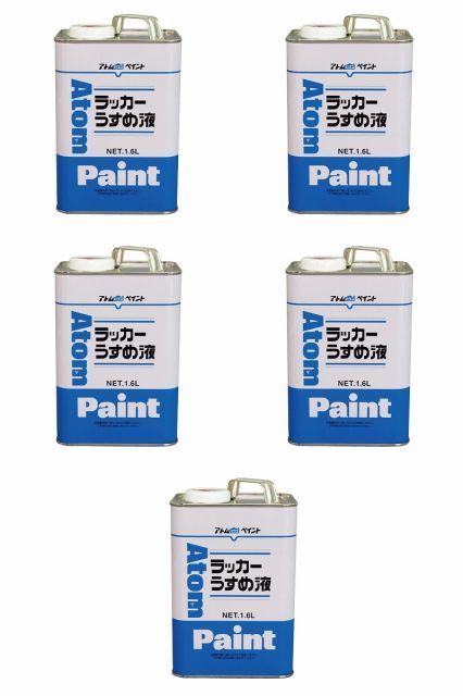 アトムハウスペイント ラッカーうすめ液 1.6L 5缶セット