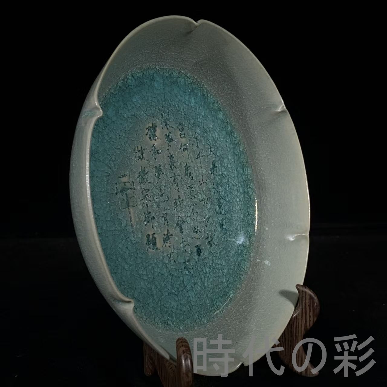 中国古美術 宋時代 汝窯 冰裂紋 銘文 葵口洗 天青釉 水洗 宋磁 名窯 唐