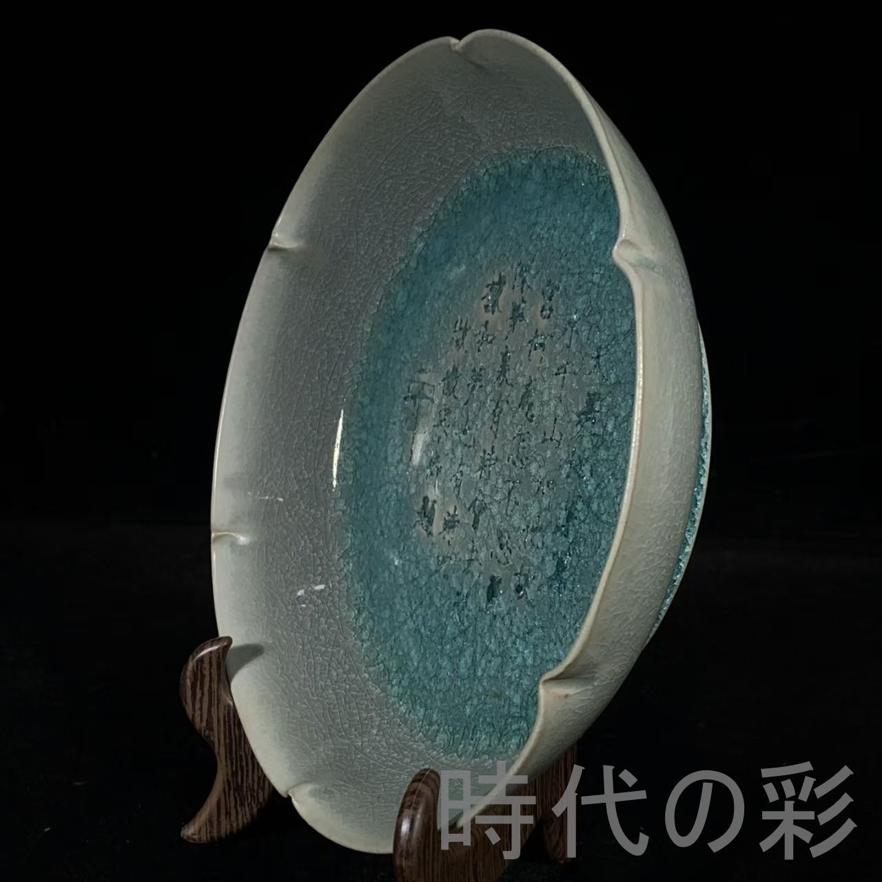 中国古美術 宋時代 汝窯 冰裂紋 銘文 葵口洗 天青釉 水洗 宋磁 名窯 唐