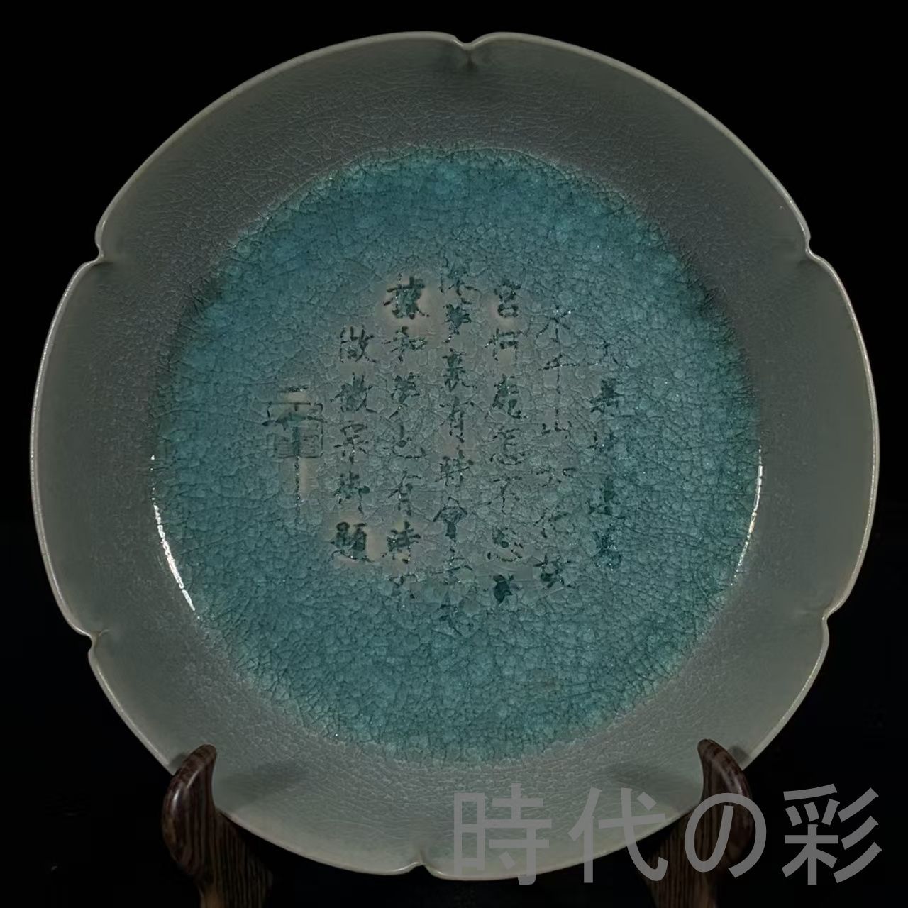 中国古美術 宋時代 汝窯 冰裂紋 銘文 葵口洗 天青釉 水洗 宋磁 名窯 唐