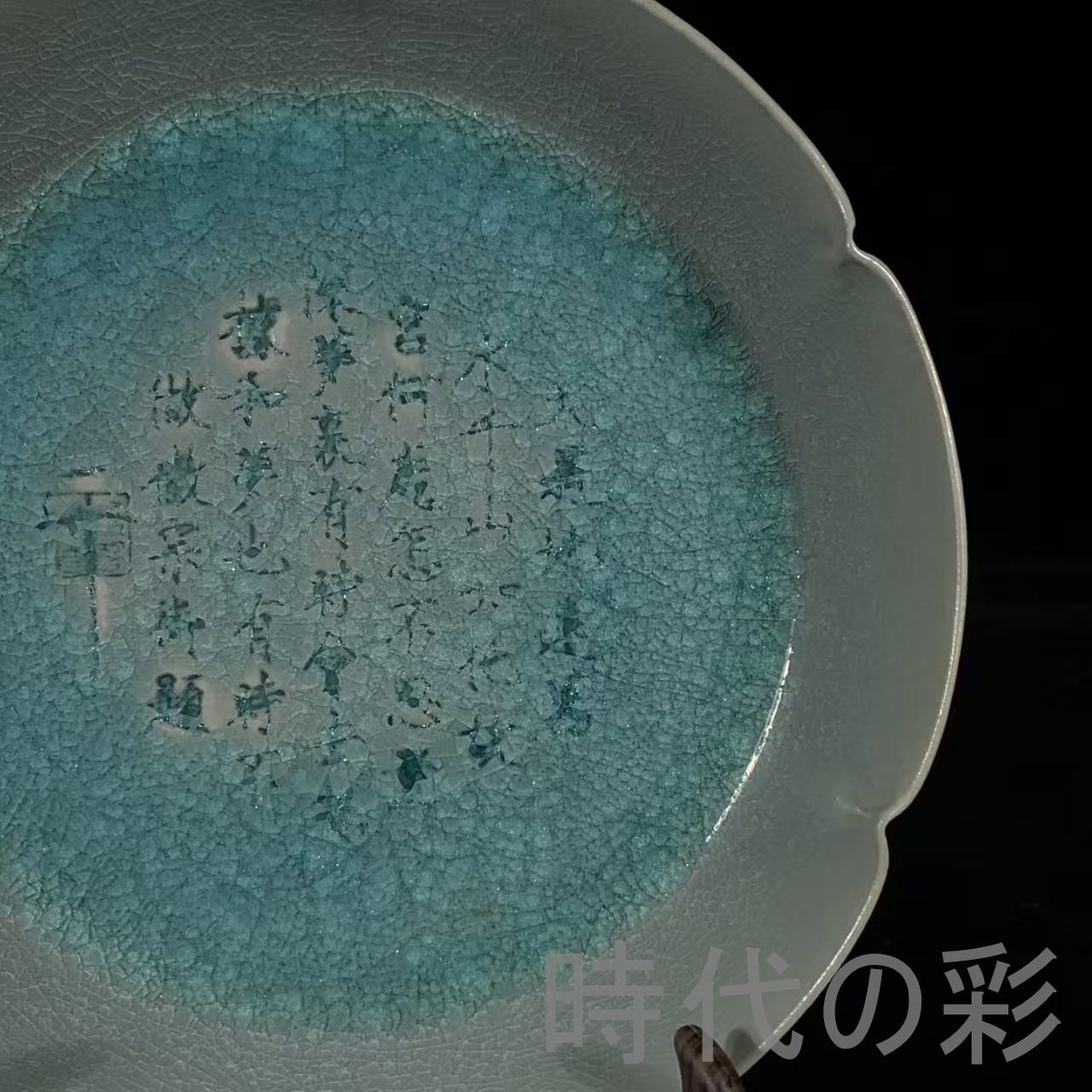 中国古美術 宋時代 汝窯 冰裂紋 銘文 葵口洗 天青釉 水洗 宋磁 名窯 唐