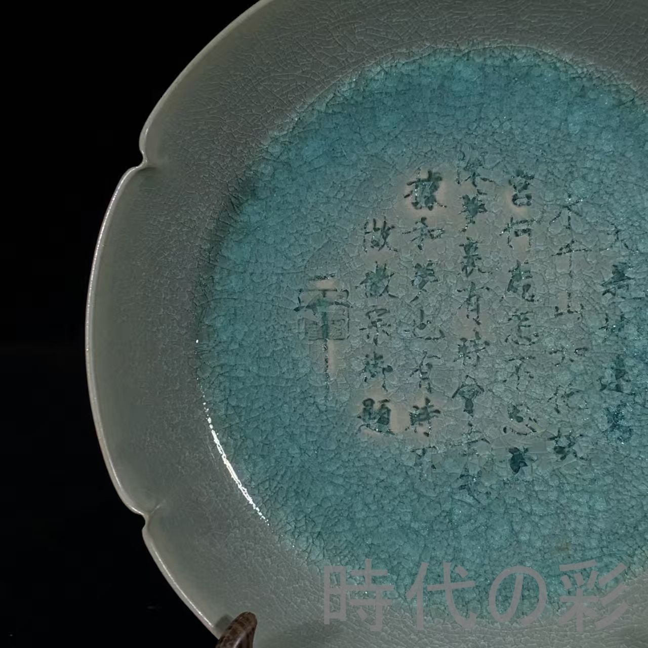 中国古美術 宋時代 汝窯 冰裂紋 銘文 葵口洗 天青釉 水洗 宋磁 名窯 唐
