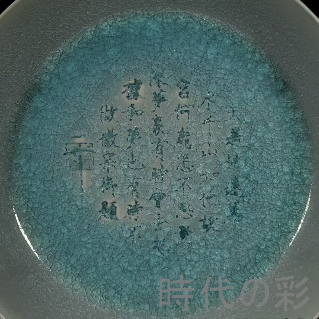 中国古美術 宋時代 汝窯 冰裂紋 銘文 葵口洗 天青釉 水洗 宋磁 名窯 唐
