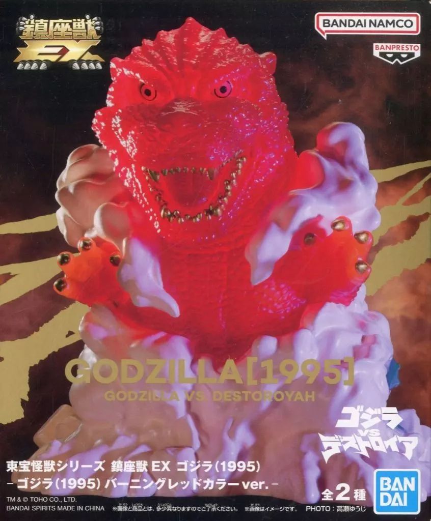 東宝怪獣シリーズ 鎮座獣 EX ゴジラ(1995) ゴジラ対デストロイア 2種