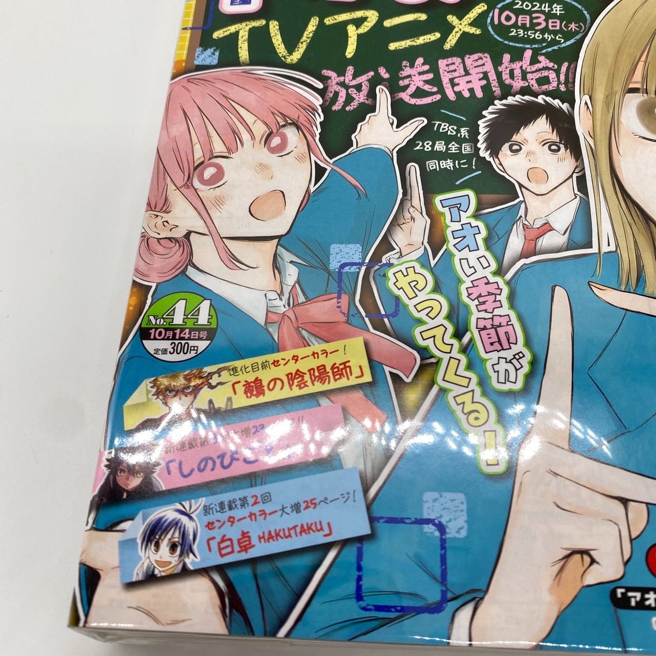 週刊少年ジャンプ 2024年 44号 呪術廻戦 最終話 巻頭『アオのハコ
