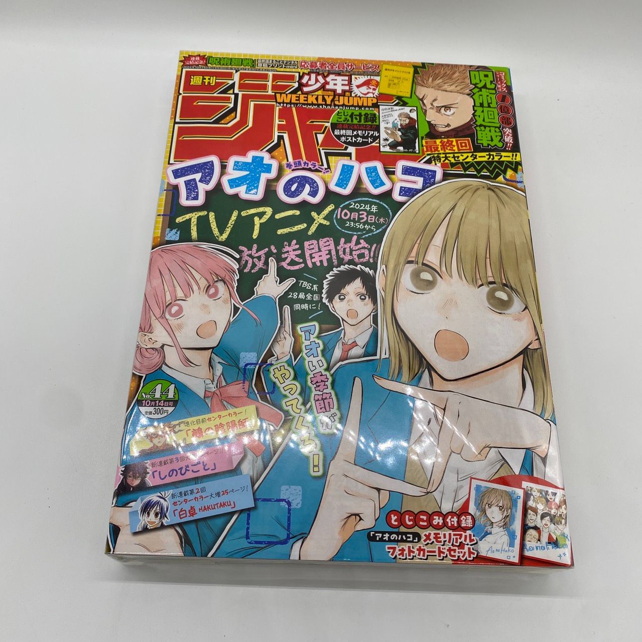 週刊少年ジャンプ 2024年 44号 呪術廻戦 最終話 巻頭『アオのハコ