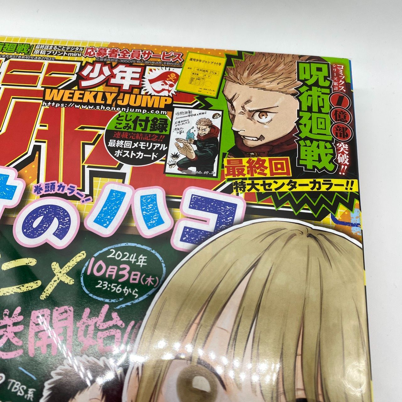 週刊少年ジャンプ 2024年 44号 呪術廻戦 最終話 巻頭『アオのハコ