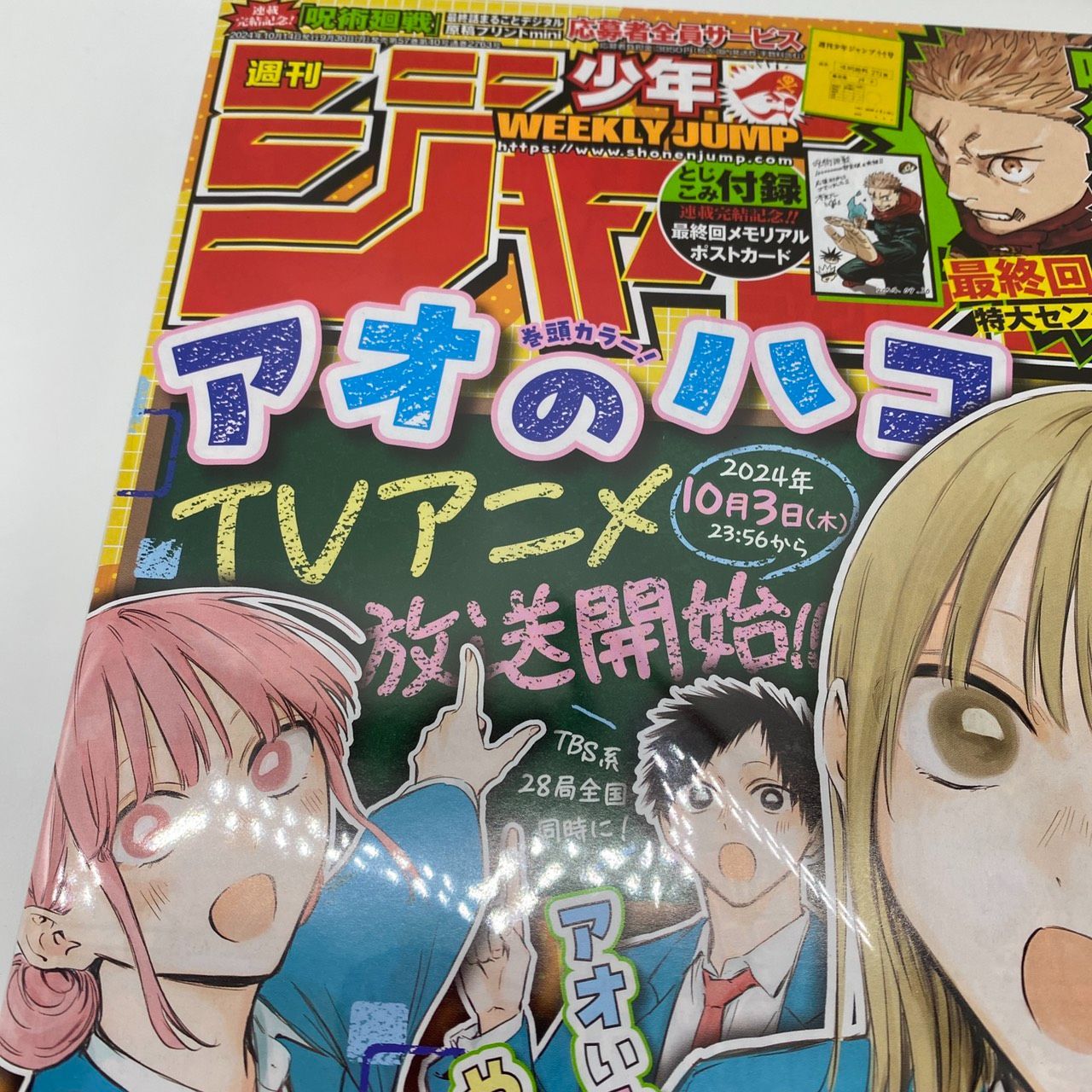 週刊少年ジャンプ 2024年 44号 呪術廻戦 最終話 巻頭『アオのハコ