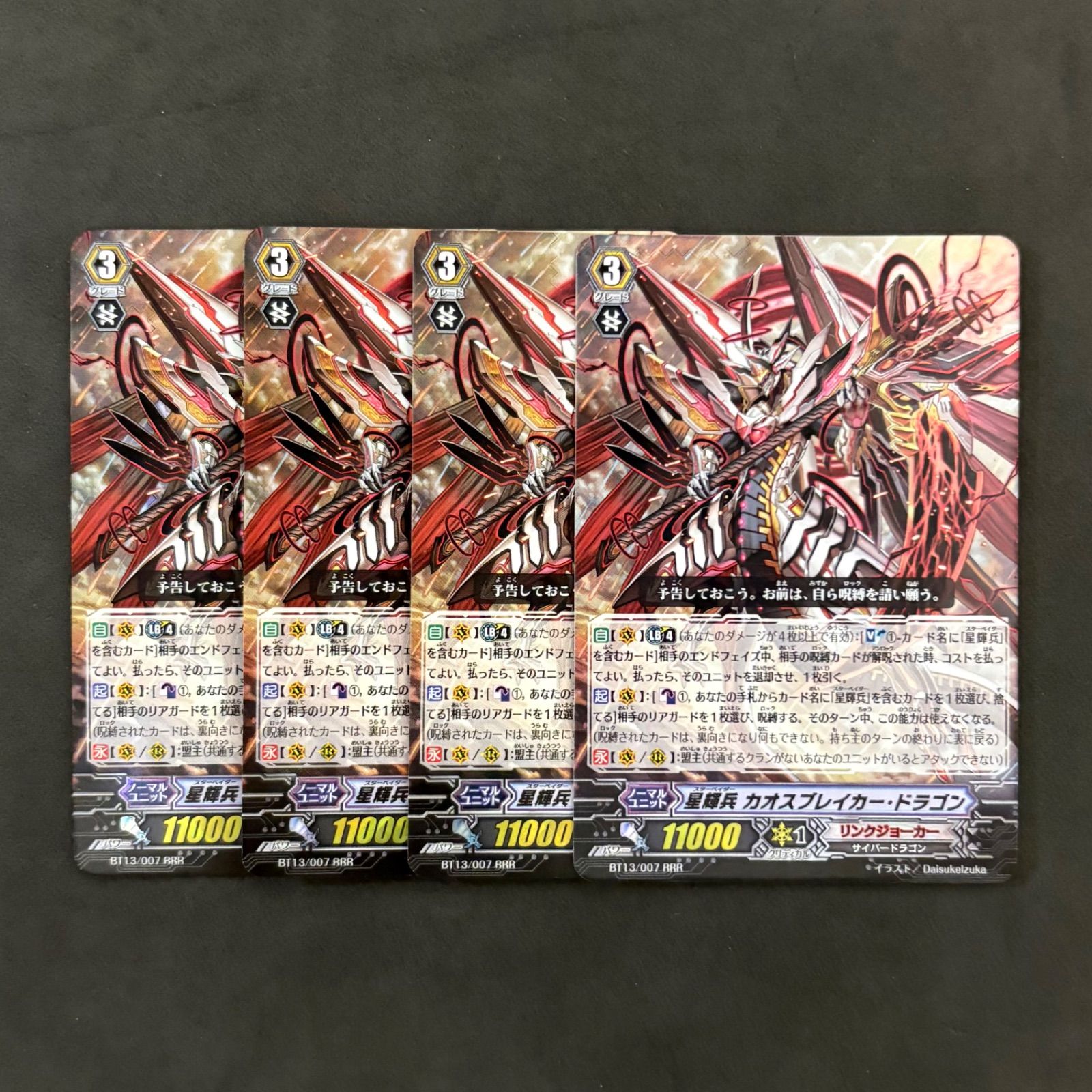 ヴァンガード 星輝兵カオスブレイカー・ドラゴン RRR 4枚まとめ売り