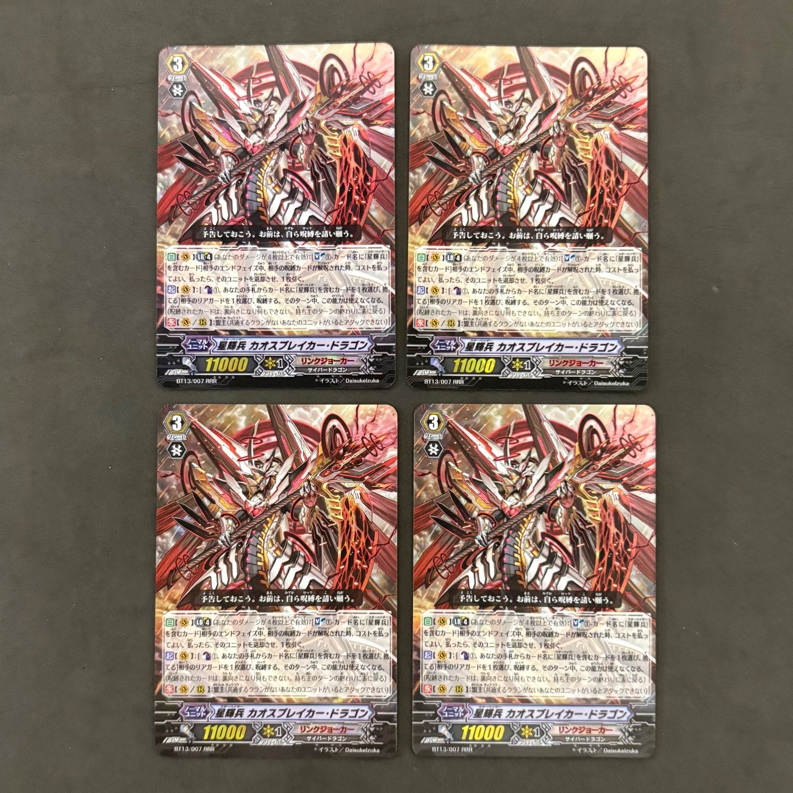 ヴァンガード 星輝兵カオスブレイカー・ドラゴン RRR 4枚まとめ売り