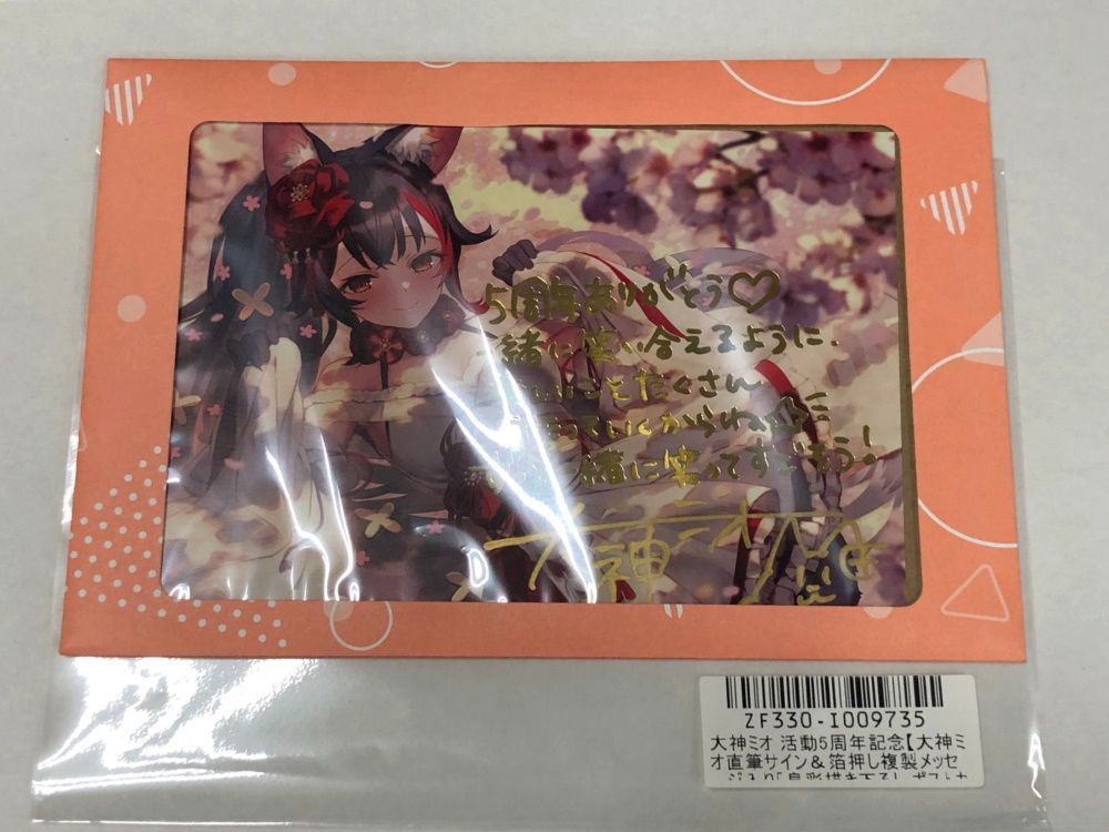 27.【未開封】大神ミオ 活動5周年記念 直筆サイン 複製メッセージ入り 