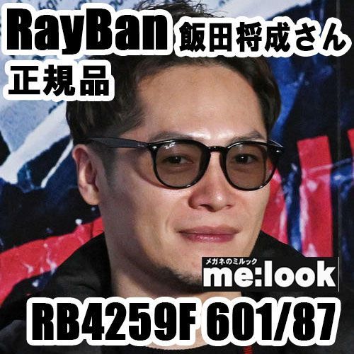 最速発送 RayBan レイバン 飯田将成さん着用 正規品 RB4259F-60187-53