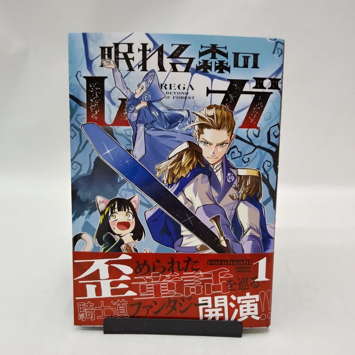中古】眠れる森のレガ(1) / yoruhashi 初版本 - メルカリ