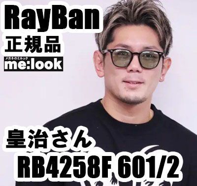 最速発送 RayBan レイバン 皇治さん着用 正規品 RB4258F-6012-52
