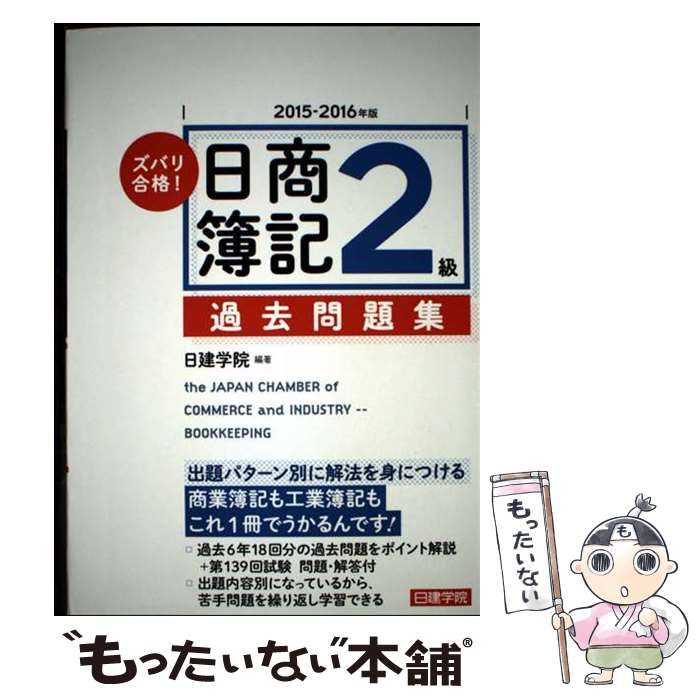 【中古】 ズバリ合格！日商簿記2級過去問題集（2015ー2016年版） 中古】 ズバリ合格!日商簿記2級過去問題集 2015-2016年版 / 日建