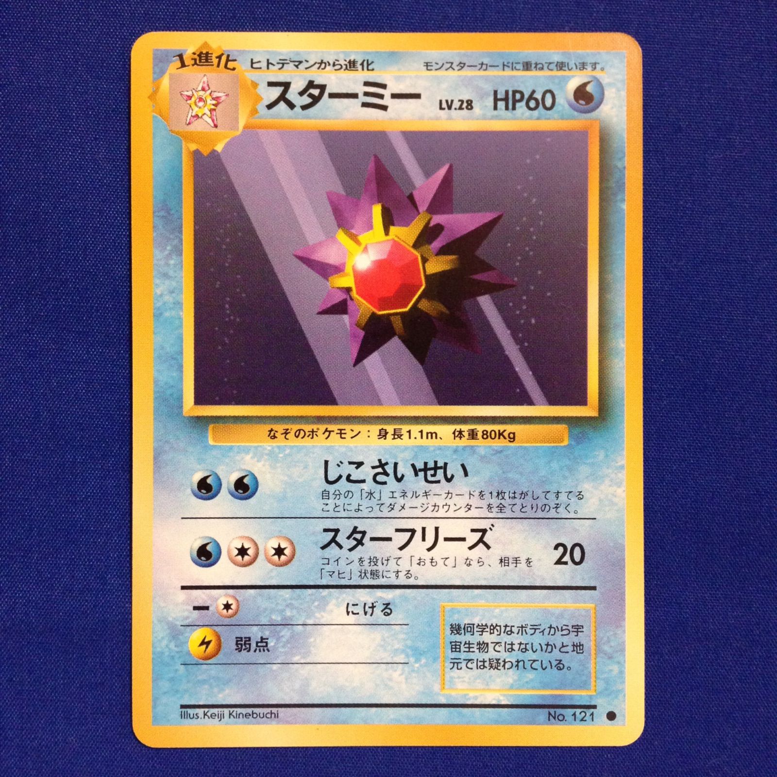 スターミー 旧裏 ポケカ ポケモンカード 第1弾 拡張パック マークあり